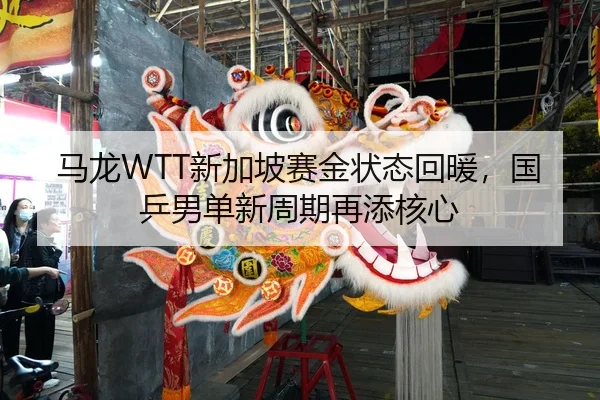 ma-long-xin-jia-po-sai-jin-zhuang-tai-hui-nuan-guo-ping-nan-dan-xin-zhou-qi-zai-tian-he-xin-2-785.jpg