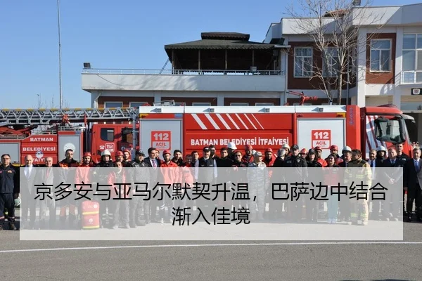 京多安与亚马尔默契升温，巴萨边中结合渐入佳境