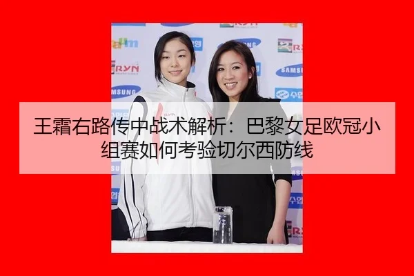 wang-shuang-you-lu-chuan-zhong-zhan-shu-jie-xi-ba-li-nv-zu-ou-guan-xiao-zu-sai-ru-he-kao-yan-qie-er-xi-fang-xian-3-843.jpg