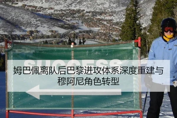 姆巴佩离队后巴黎进攻体系深度重建与穆阿尼角色转型