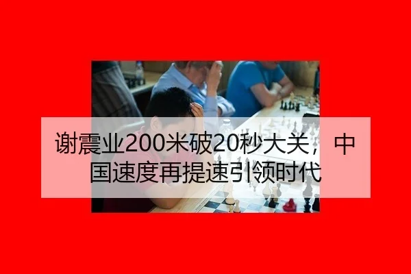 谢震业200米破20秒大关，中国速度再提速引领时代
