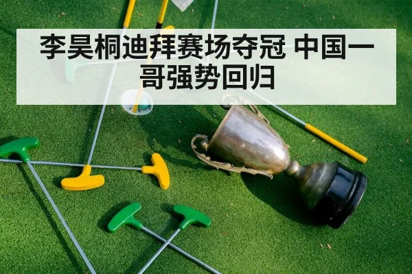 李昊桐迪拜赛场夺冠 中国一哥强势回归