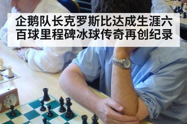 企鹅队长克罗斯比达成生涯六百球里程碑冰球传奇再创纪录