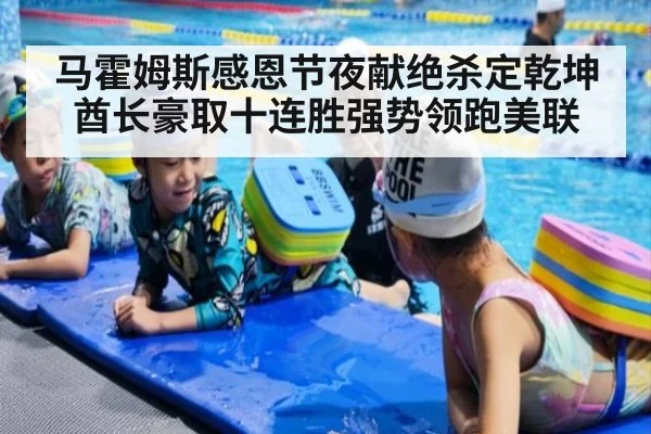 马霍姆斯感恩节夜献绝杀定乾坤 酋长豪取十连胜强势领跑美联