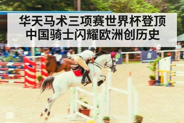 华天马术三项赛世界杯登顶 中国骑士闪耀欧洲创历史