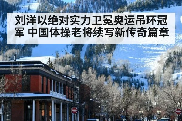 刘洋以绝对实力卫冕奥运吊环冠军 中国体操老将续写新传奇篇章