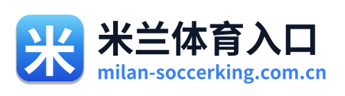 米兰体育入口